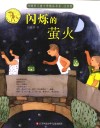 闪烁的萤火  注音版 封面