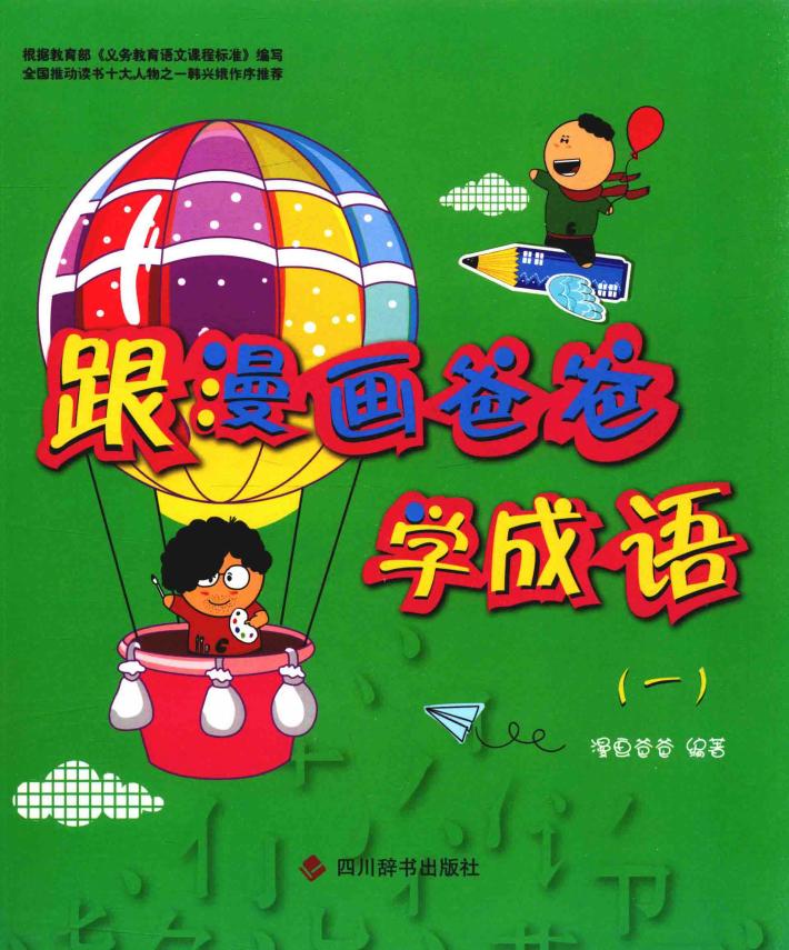 跟漫画爸爸学成语 1 7-14岁 封面