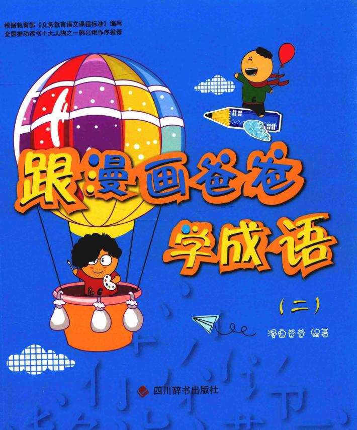 跟漫画爸爸学成语 2 封面