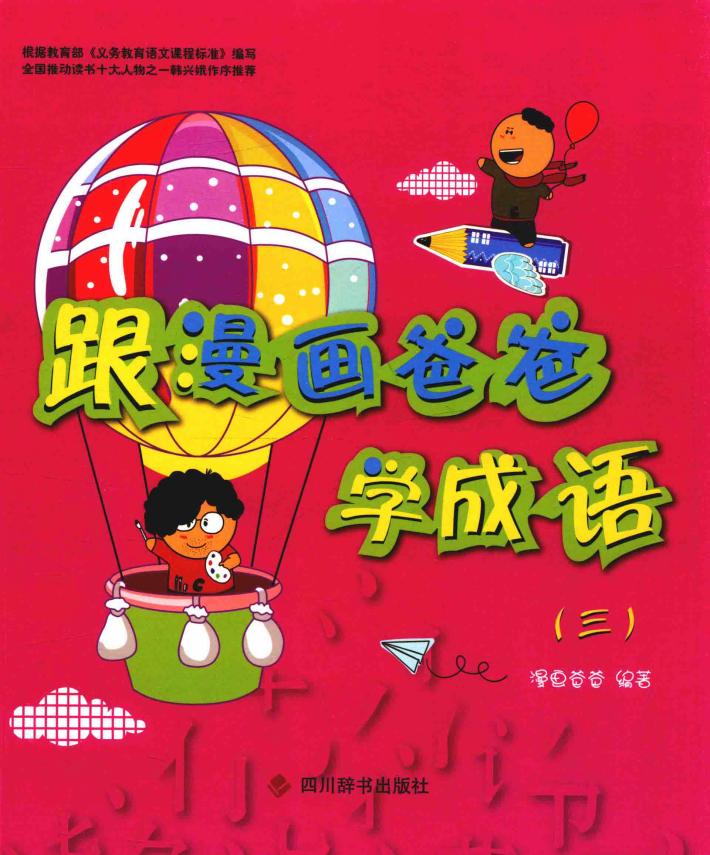 跟漫画爸爸学成语 3 封面