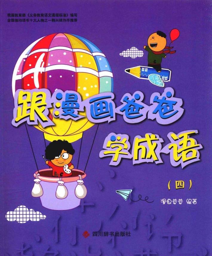 跟漫画爸爸学成语 4 7-14岁 封面
