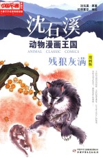 中国卡通儿童文学名家典藏  沈石溪动物漫画王国  残狼灰满  漫画版 封面