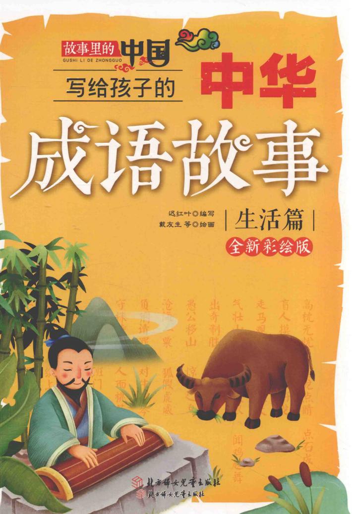 写给孩子的中华成语故事  故事里的中国  生活篇  全新彩绘版 封面