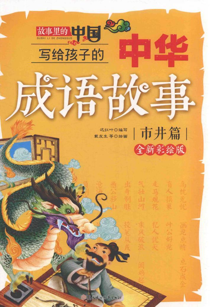 写给孩子的中华成语故事  故事里的中国  市井篇  全新彩绘版 封面