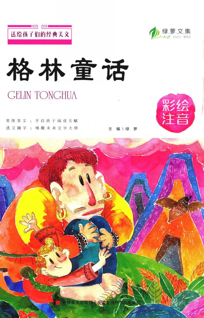 送给孩子们的经典美文  格林童话  彩绘注音版 封面