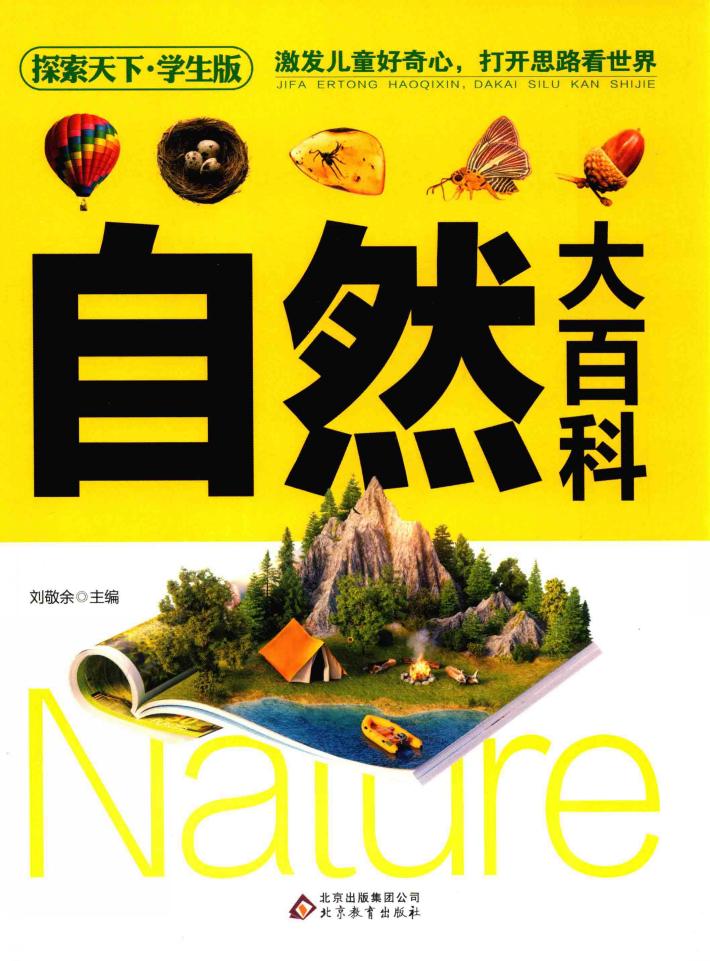探索天下  自然大百科  学生版 封面