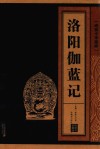 洛阳伽蓝记  线装中华国粹 封面