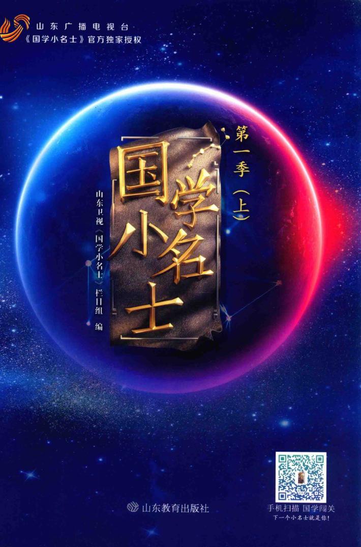 国学小名士  第1季  上 封面