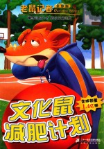 老鼠记者  41  文化鼠减肥计划  7-10岁  全球版 封面