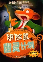 老鼠记者  43  阴险鼠幽灵计划  全球版 封面