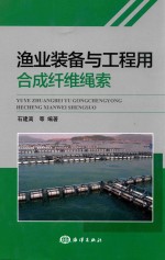 渔业装备与工程用合成纤维绳索 封面