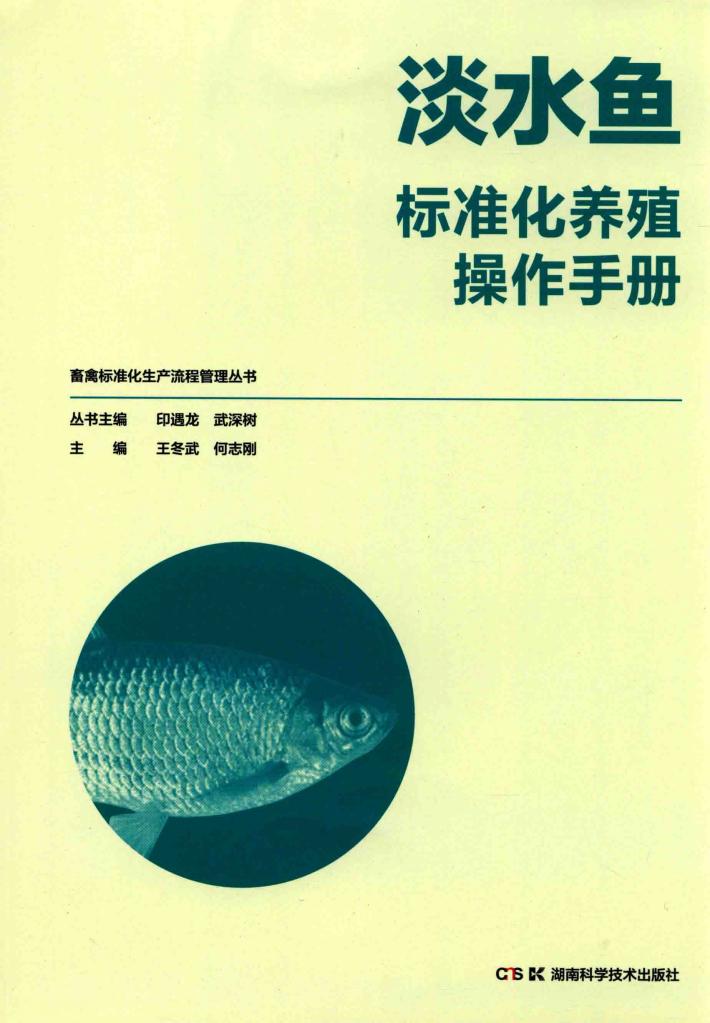 畜禽标准化生产流程管理丛书 淡水鱼标准化养殖操作手册 封面