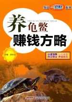养龟鳖赚钱方略 封面