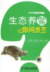 生态养鳖你问我答 封面