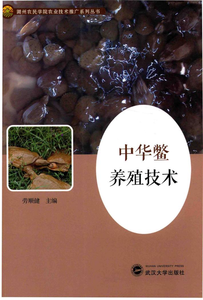 中华鳖养殖技术 封面