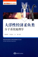 大洋性经济柔鱼类分子系统地理学 封面