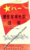德宏军事史料选编（1950-1986） 封面