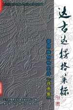 达古达楞格莱标    诗画集 电子书封面