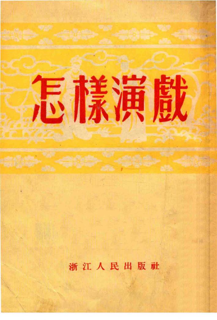 怎样演戏 封面