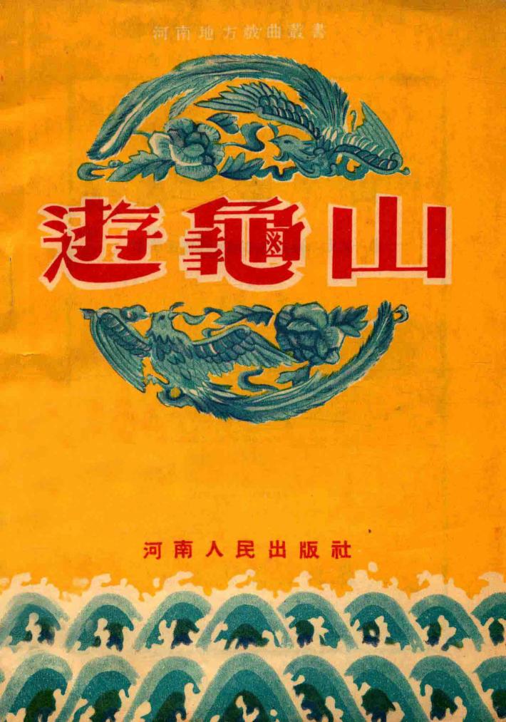 游龟山  本书根据马健翎秦腔改编本改为豫剧 封面