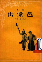 出棠邑  晋剧 封面