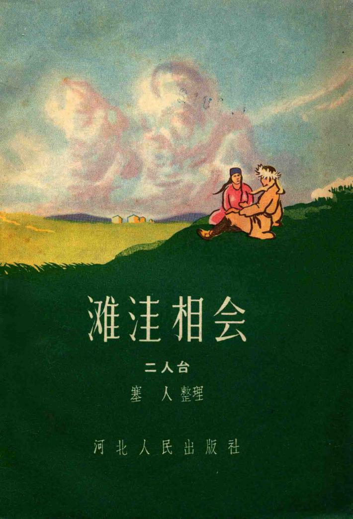 滩洼相会  二人台 封面