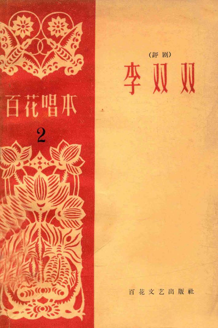 百花唱本  2  李双双（评剧） 封面