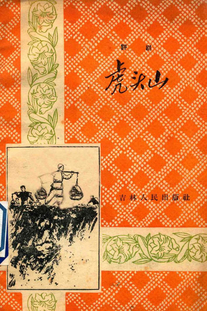 虎头山  评剧 封面