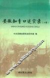 安徽知青口述实录  上 封面