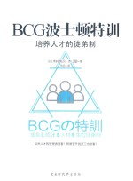 BCG波士顿特训  培养人才的徒弟制 封面