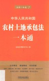 农村土地承包法一本通  第6版 封面