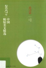 2017年中国精短美文精选 封面