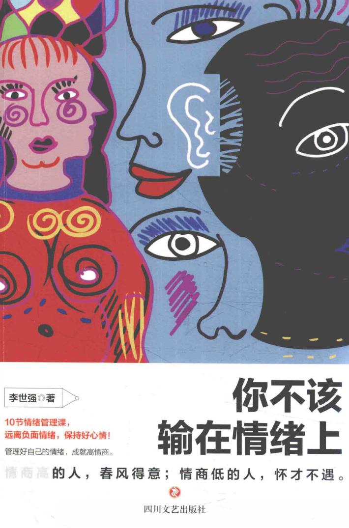 你不该输在情绪上 封面