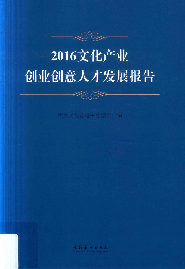 2016文化产业创业创意人才发展报告 封面