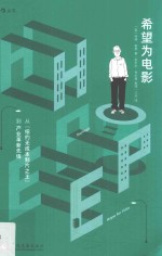 希望为电影  从纽约无成本制片之王到产业革新先锋 封面