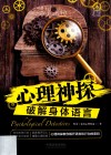 心理神探系列  心理神探  破解身体语言 封面