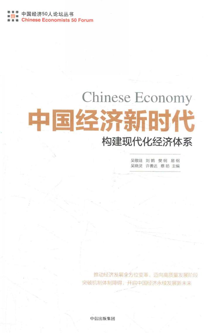 中国经济50人论坛丛书 中国经济新时代 构建现代化经济体系 封面