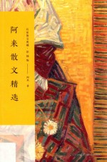 阿来散文精选  名家散文典藏  彩插版 封面