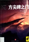 破碎的星球  方尖碑之门 封面