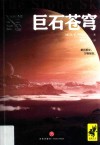 破碎的星球  巨石苍穹 封面