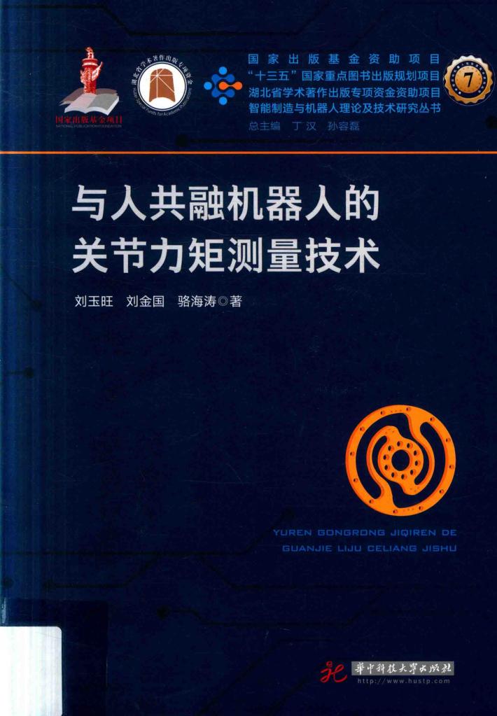与人共融机器人的关节力矩测量技术 封面
