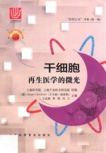 干细胞  再生医学的微光 封面