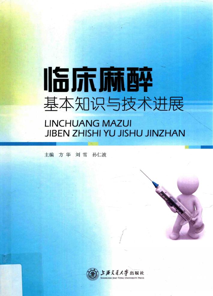 临床麻醉基本知识与技术进展 封面