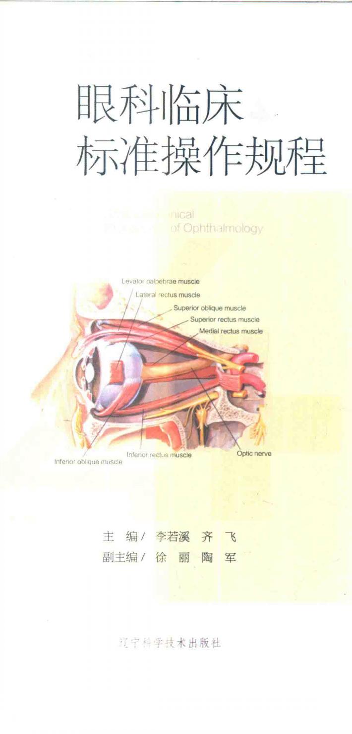 眼科临床标准操作规程 封面