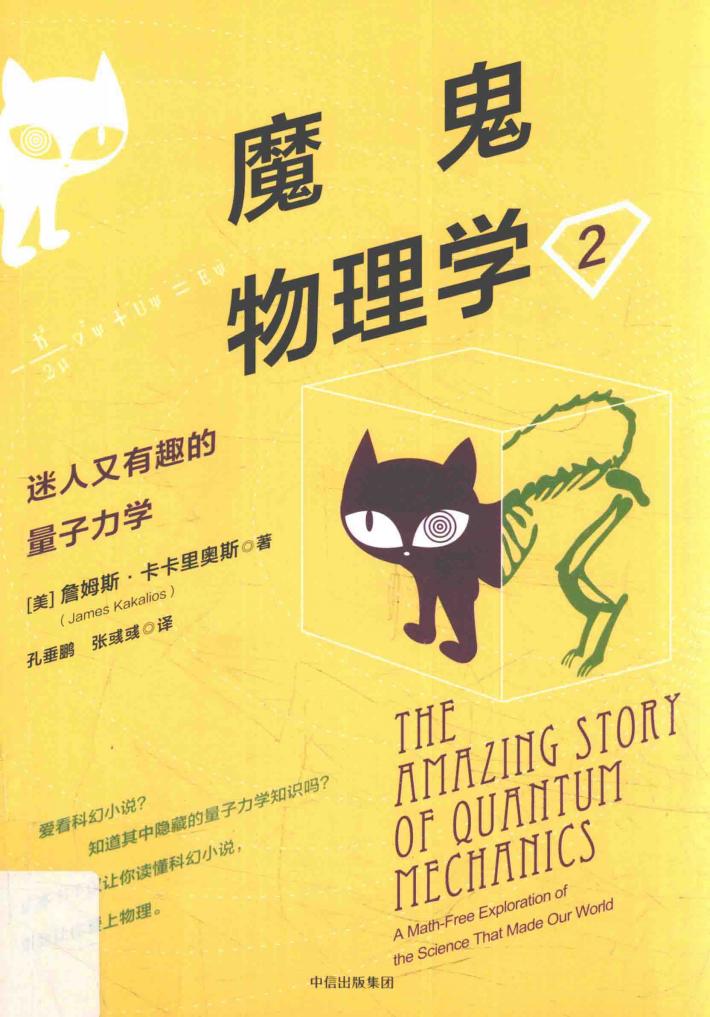 魔鬼物理学 2 迷人又有趣的量子力学 封面