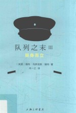 队列之末  3  挺身而立 封面