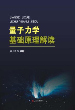 量子力学基础原理解读 封面