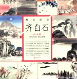 醉美山水画册页  齐白石  山水篇 封面