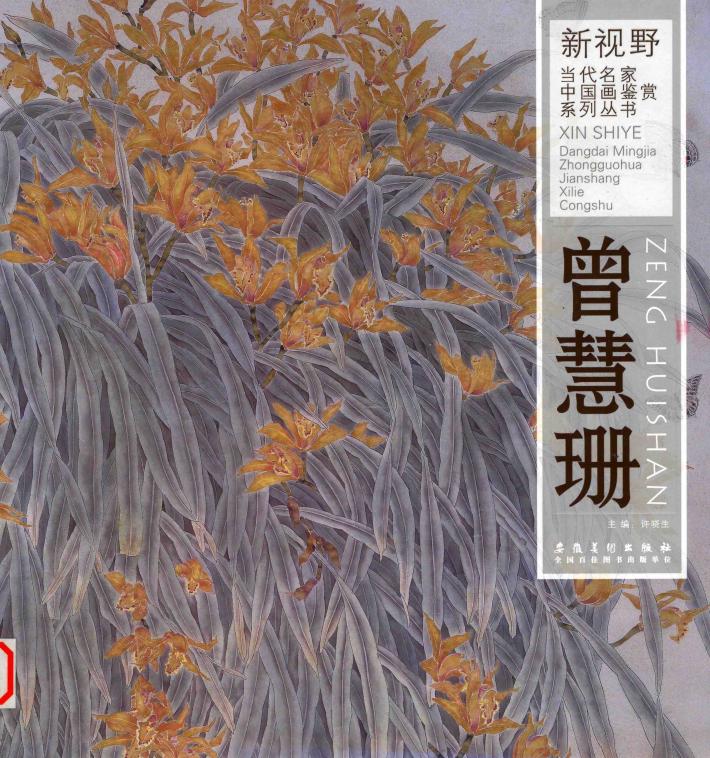新视野当代名家中国画鉴赏系列丛书  曾慧珊 封面