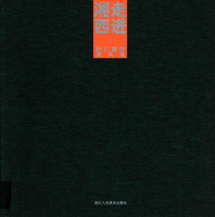 走进湘西  浙江画院采风集 封面